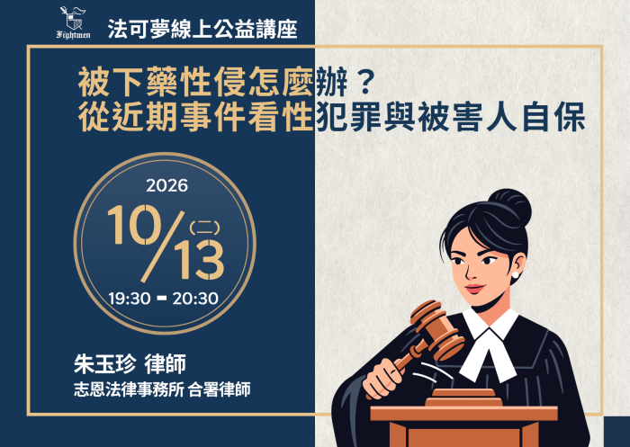 被下藥性侵怎麼辦？｜從近期事件看性犯罪與被害人自保