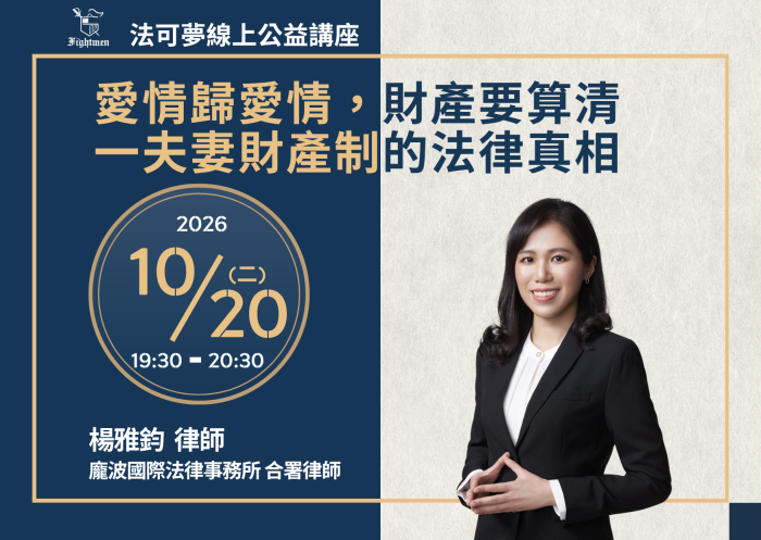 愛情歸愛情，財產要算清—夫妻財產制的法律真相