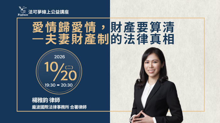 愛情歸愛情，財產要算清—夫妻財產制的法律真相
