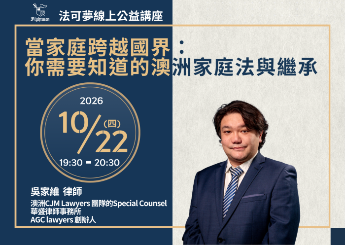 當家庭跨越國界：你需要知道的澳洲家庭法與繼承