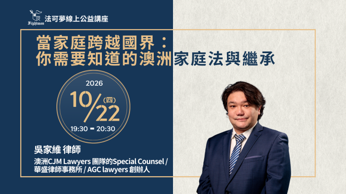 當家庭跨越國界：你需要知道的澳洲家庭法與繼承