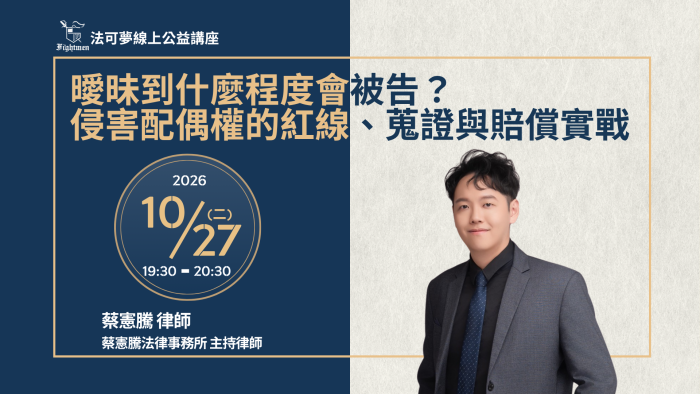 曖昧到什麼程度會被告？侵害配偶權的紅線、蒐證與賠償實戰