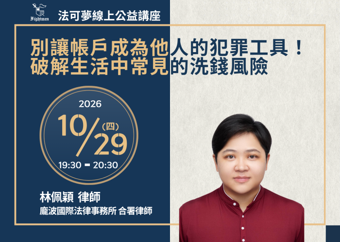別讓帳戶成為他人的犯罪工具！破解生活中常見的洗錢風險