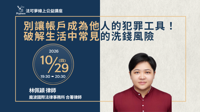 別讓帳戶成為他人的犯罪工具！破解生活中常見的洗錢風險