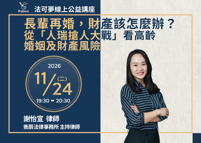 長輩再婚，財產該怎麼辦？ 從「人瑞搶人大戰」看高齡婚姻及財產風險 