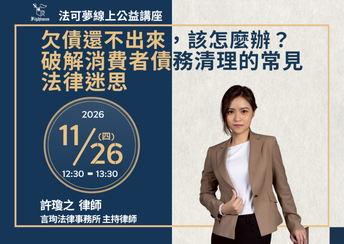 欠債還不出來，該怎麼辦？破解消費者債務清理的常見法律迷思
