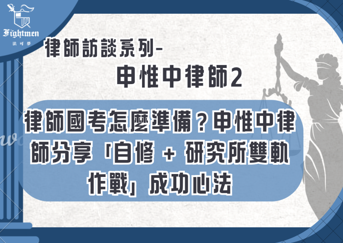 【專訪】律師國考怎麼準備？申惟中律師分享「自修 + 研究所雙軌作戰」成功心法