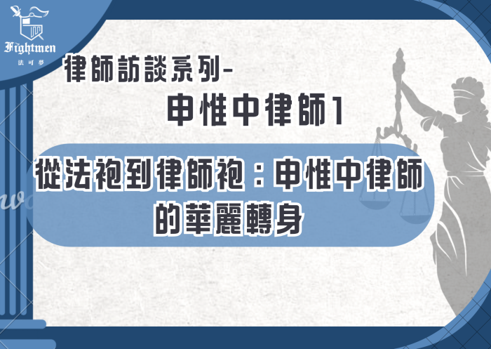 【專訪】從法袍到律師袍：申惟中律師的華麗轉身