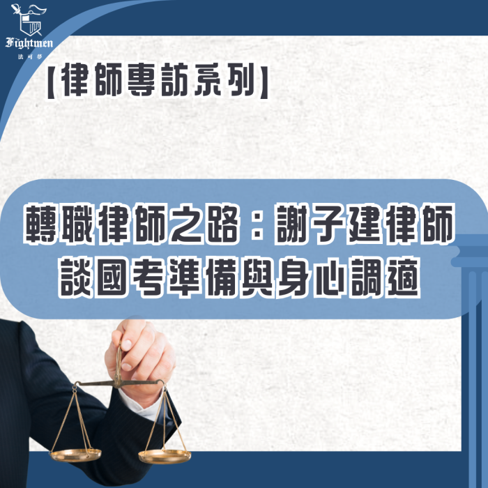 【專訪】轉職律師之路：謝子建律師談國考準備與身心調適