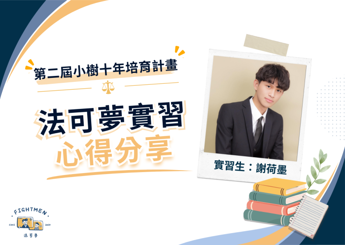 第二屆 小樹十年培育計畫 ｜實習心得｜謝荷墨