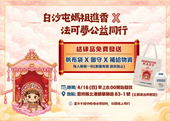 白沙屯媽祖進香 &times; 法可夢公益同行
