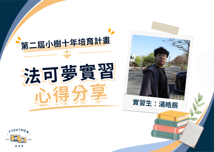 第二屆 小樹十年培育計畫 ｜實習心得｜湯皓辰