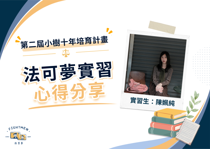 第二屆 小樹十年培育計畫 ｜實習心得｜陳姵純