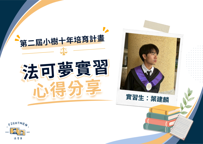 第二屆 小樹十年培育計畫 ｜實習心得｜葉建麟