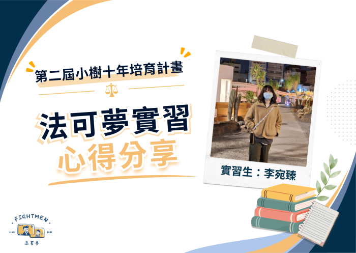 第二屆 小樹十年培育計畫 ｜實習心得｜李宛臻
