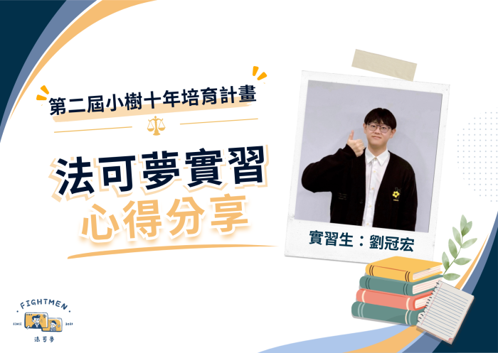 第二屆 小樹十年培育計畫 ｜實習心得｜劉冠宏