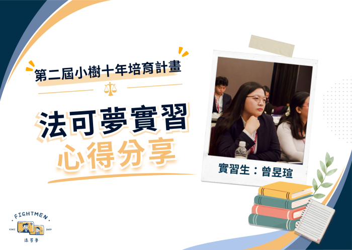 第二屆 小樹十年培育計畫 ｜實習心得｜曾昱瑄