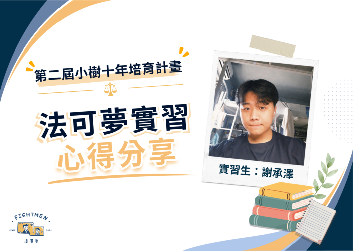 第二屆 小樹十年培育計畫 ｜實習心得｜謝承澤