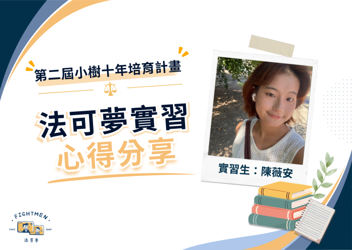 第二屆 小樹十年培育計畫 ｜實習心得｜陳薇安
