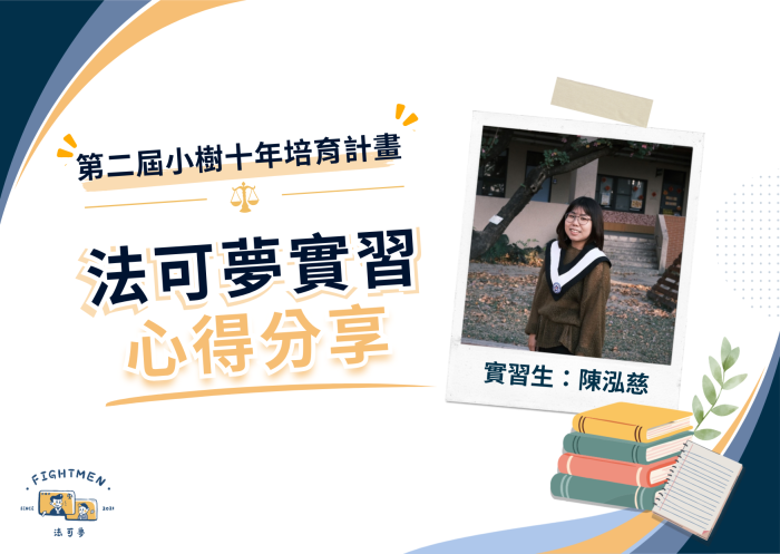 第二屆 小樹十年培育計畫 ｜實習心得｜陳泓慈
