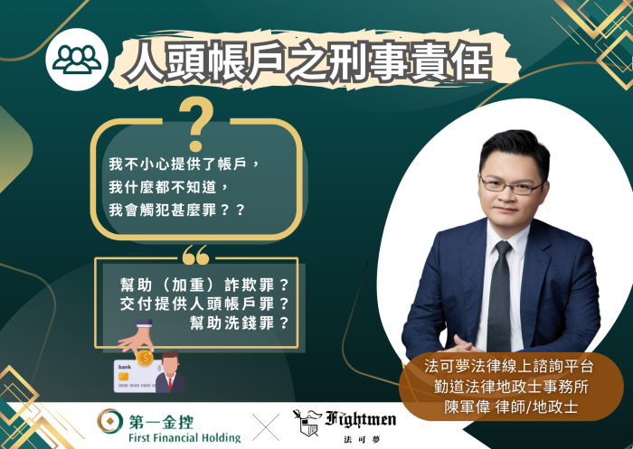 人頭帳戶之刑事責任