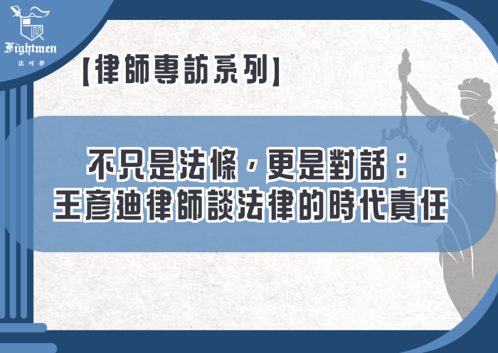 【專訪】不只是法條，更是對話：王彥迪律師談法律的時代責任