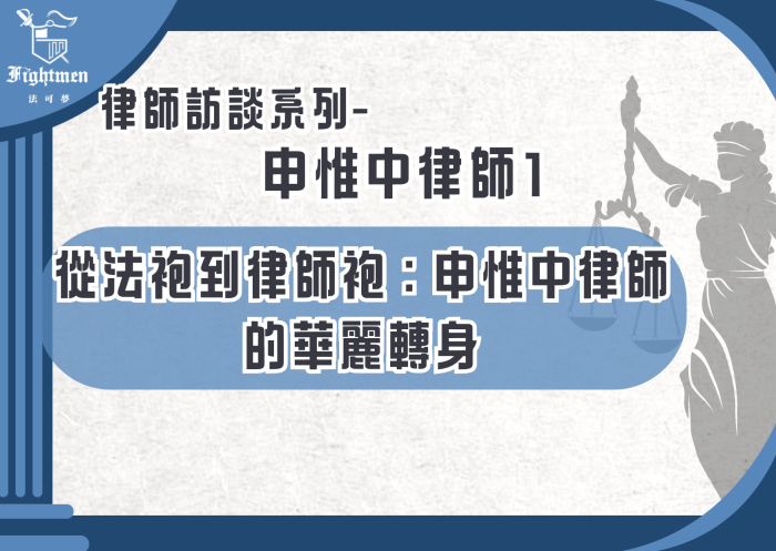 【專訪】從法袍到律師袍：申惟中律師的華麗轉身