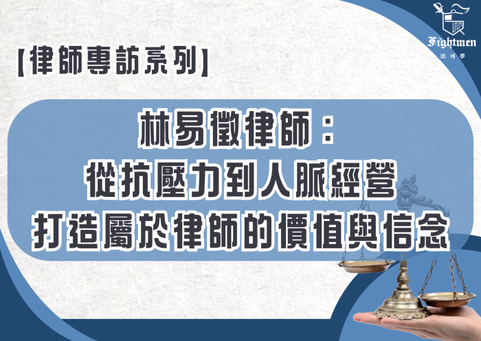 【專訪】林易徵律師：從抗壓力到人脈經營，打造屬於律師的價值與信念