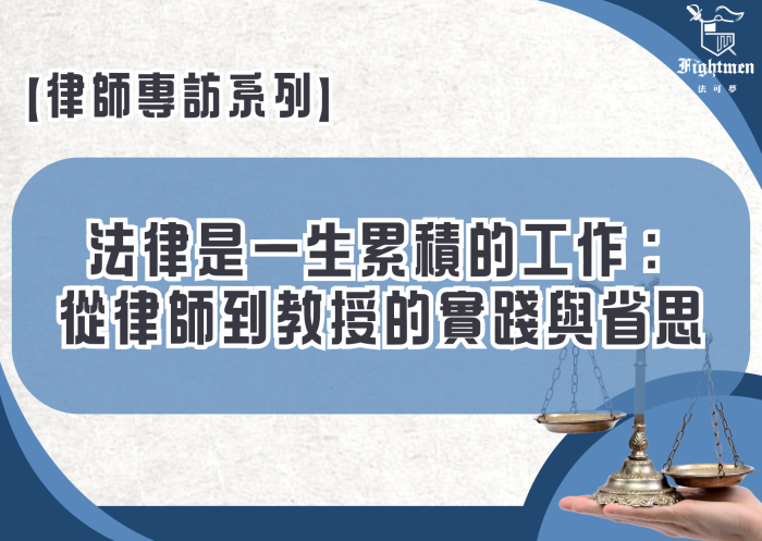 【專訪】法律是一生累積的工作：從律師到教授的實踐與省思