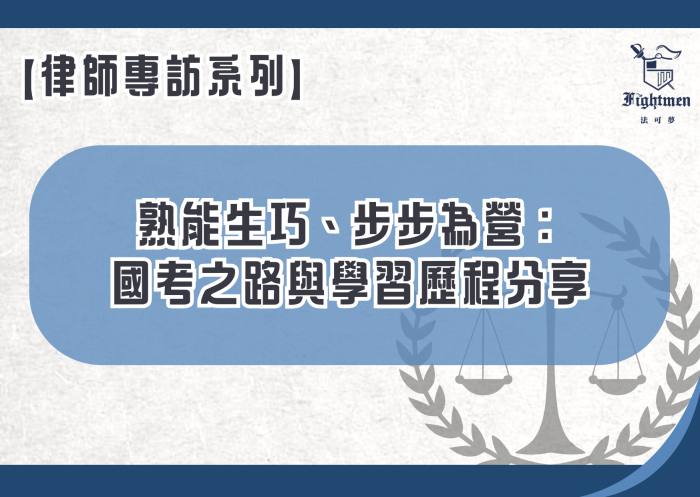 【專訪】熟能生巧、步步為營：國考之路與學習歷程分享