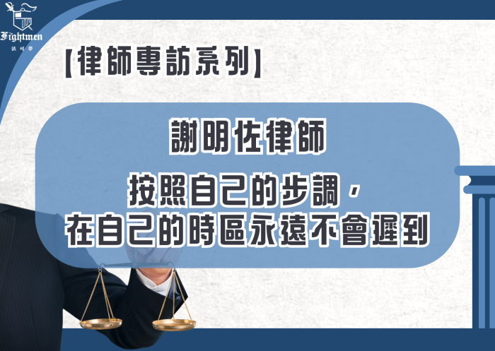 【專訪】按照自己的步調，在自己的時區永遠不會遲到