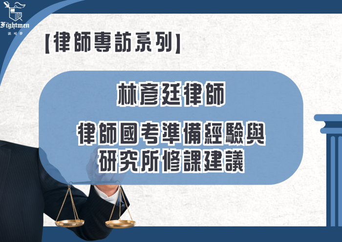 【專訪】律師國考準備經驗與研究所修課建議