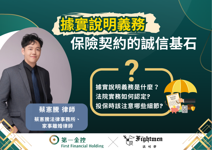 據實說明義務：保險契約的誠信基石