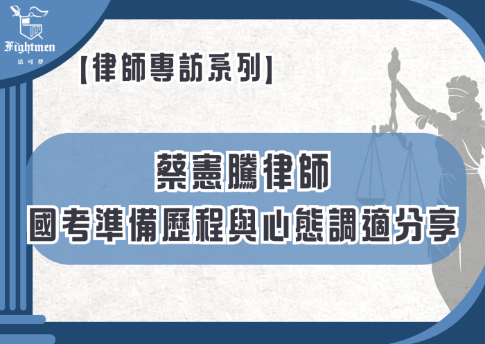 【專訪】國考準備歷程與心態調適分享