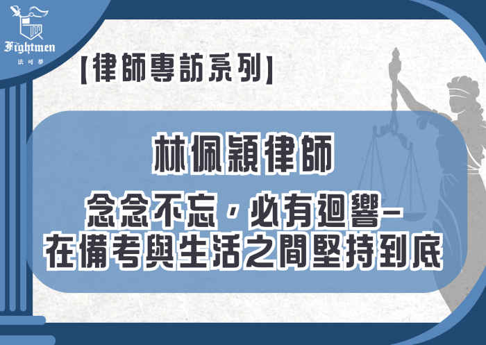 【專訪】念念不忘，必有迴響—在備考與生活之間堅持到底