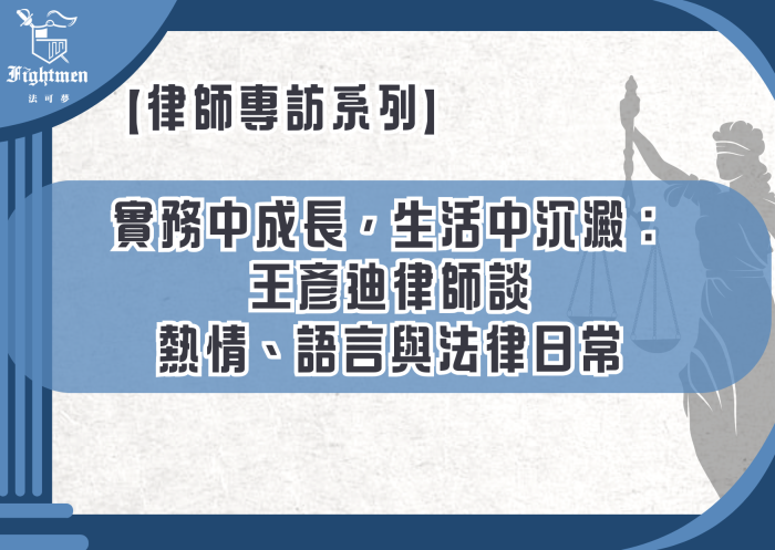 【專訪】實務中成長，生活中沉澱： 王彥迪律師談熱情、語言與法律日常