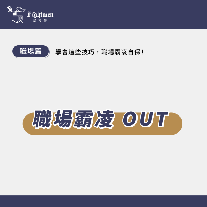 《職場霸凌 OUT!學會這些自保技巧!》