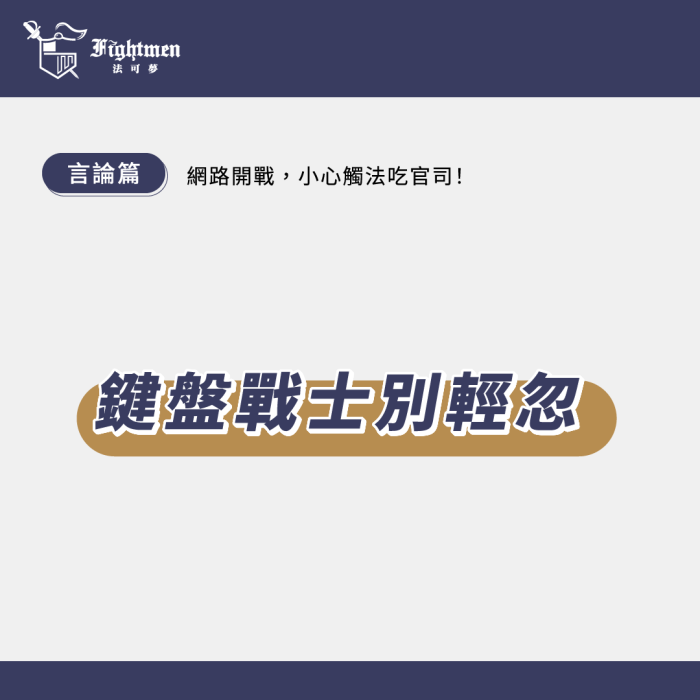 《鍵盤戰士別輕忽，小心觸法吃官司！》