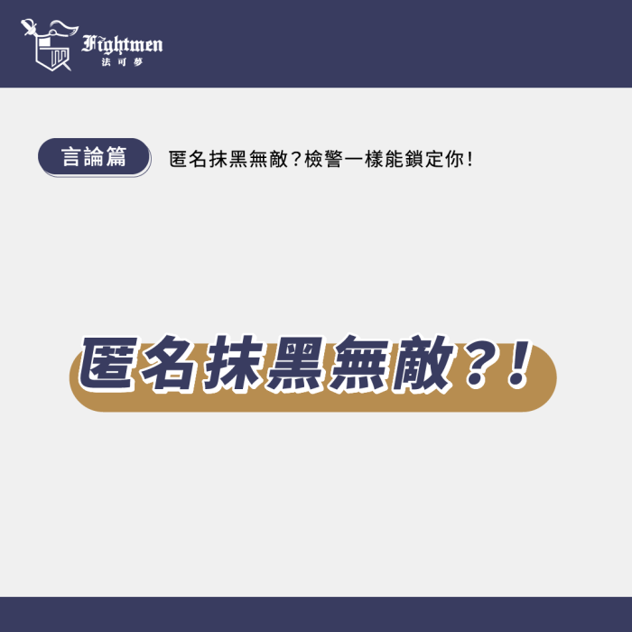 《匿名抹黑無敵？檢警一樣能鎖定你！》
