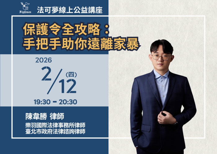 保護令全攻略－手把手助你遠離家暴