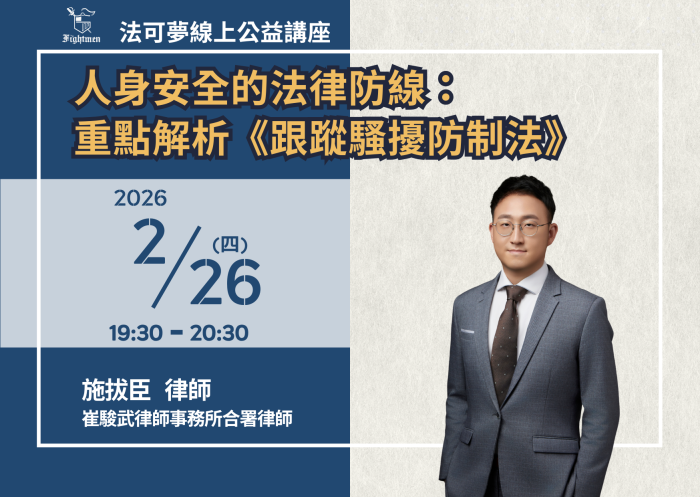 人身安全的法律防線：重點解析《跟蹤騷擾防制法》