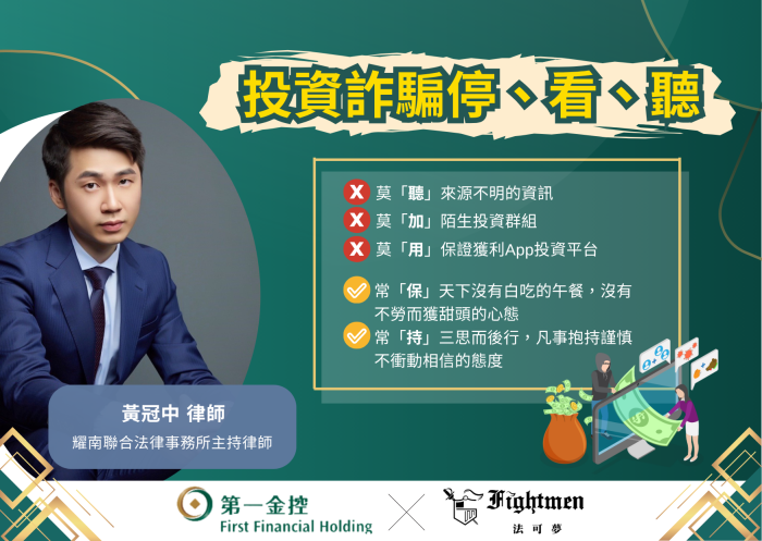 投資詐騙停、看、聽(下) 