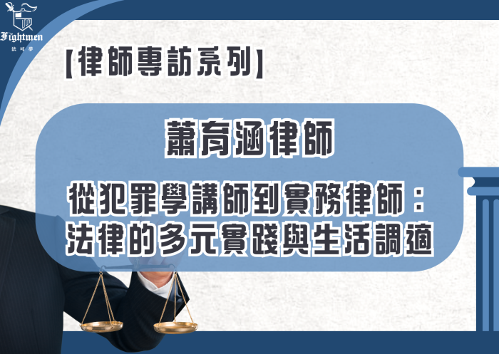 【專訪】從犯罪學講師到實務律師：法律的多元實踐與生活調適