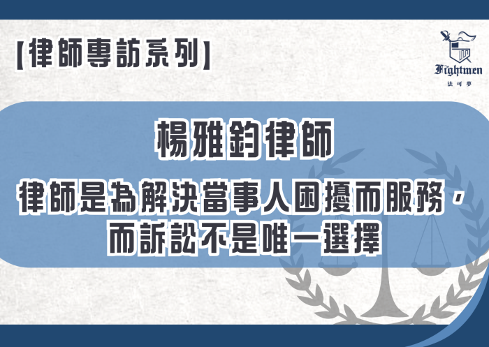 【專訪】律師是為解決當事人困擾而服務，而訴訟不是唯一選擇