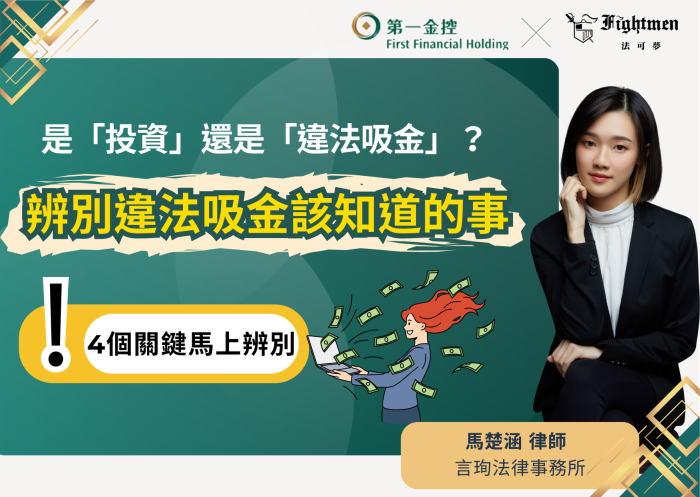 是「投資」還是「違法吸金」?辨別違法吸金該知道的事