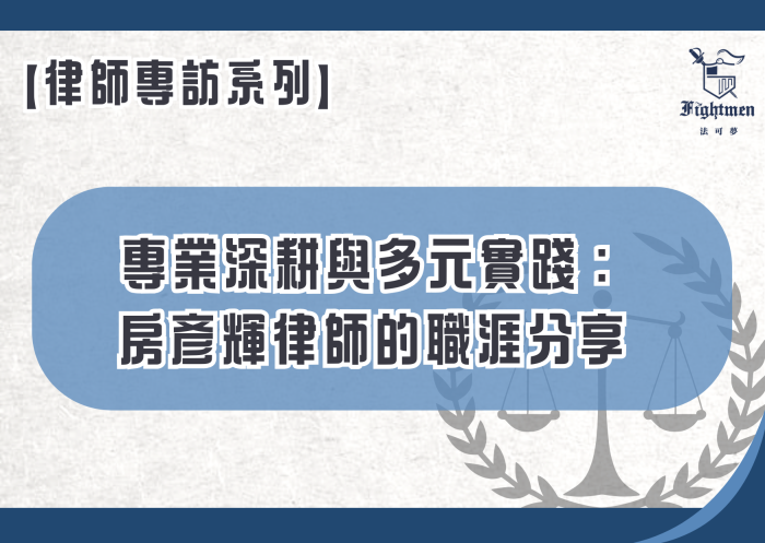 【專訪】專業深耕與多元實踐：房彥輝律師的職涯分享