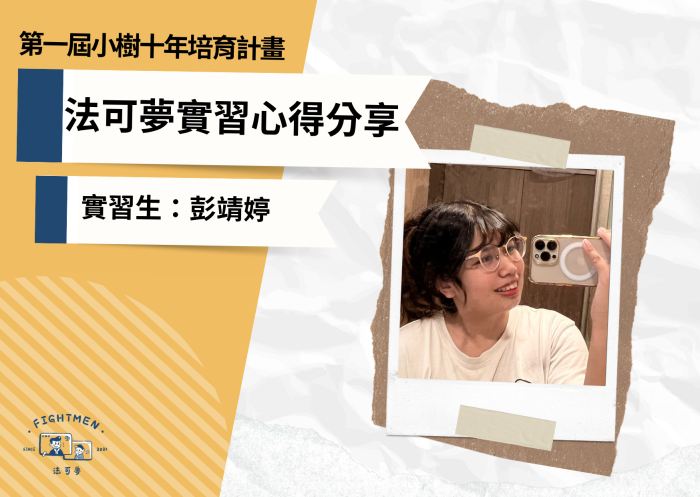 第一屆 小樹十年培育計畫 ｜實習心得｜實習生彭靖婷