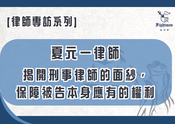 【專訪】揭開刑事律師的面紗,保障被告本身應有的權利