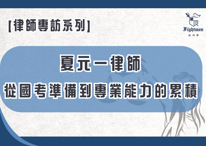 【專訪】從國考準備到專業能力的累積