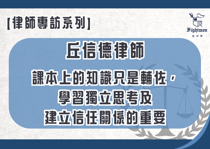 【專訪】課本上的知識只是輔佐，學習獨立思考及建立信任關係的重要